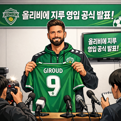 전북, 올리비에 지루선수 영입 공식 발표